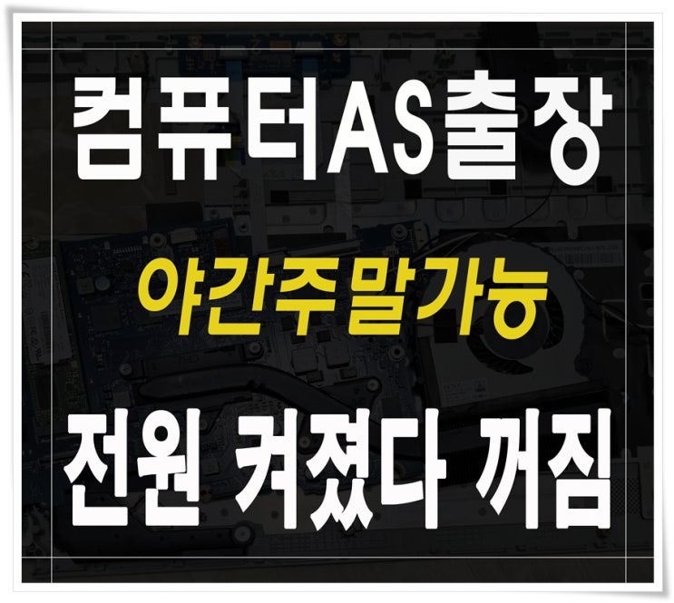  중동 상동 컴퓨터수리 전원켜졌다꺼짐 출장AS 해결 야간 주말 점검 가능