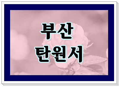부산 음주운전 탄원서 정말 필요합니다 부산 음주운전 탄원서 정말 필요합니다