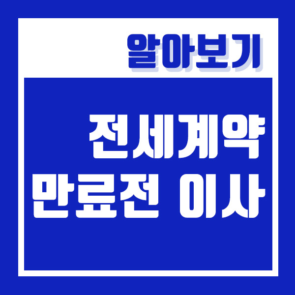  전세계약 만료전 이사 해야 한다면 ? (ft. 중개수수료 부담, 보증금 반환)