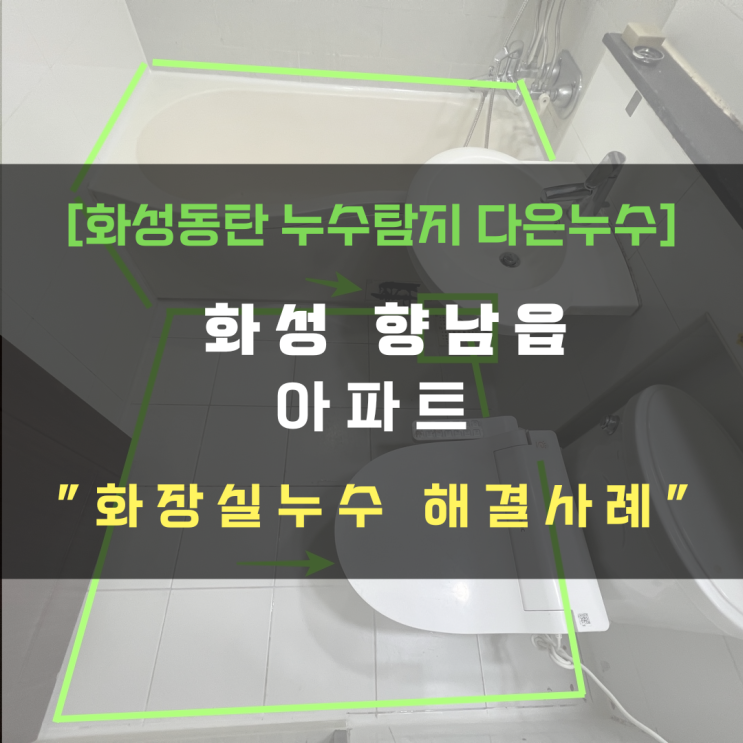  동탄누수탐지업체 아파트 화장실 천장 누수 진단&공사 당일 진행