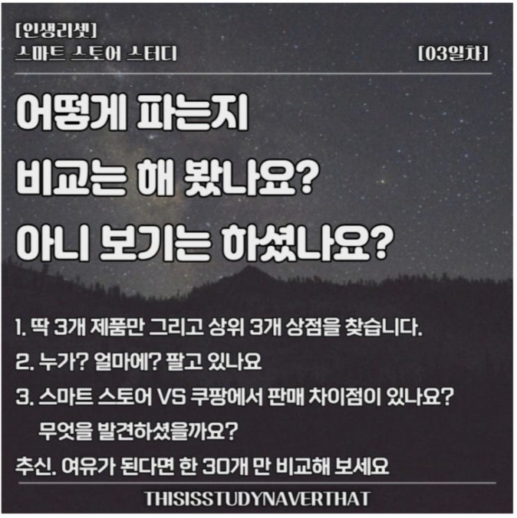 인생리셋 스마트스토어스터디-3일차 인생리셋 스마트스토어스터디-3일차