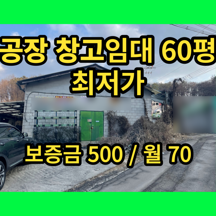 남양주 공장 창고 60평 월70 최저가 임대 남양주 공장 창고 60평 월70 최저가 임대