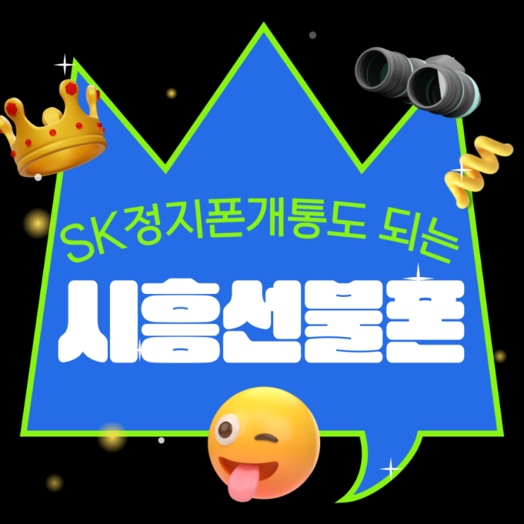  시흥선불폰 sk정지폰 개통도 거뜬하게~