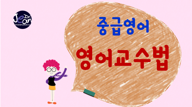 중급영어 교수법