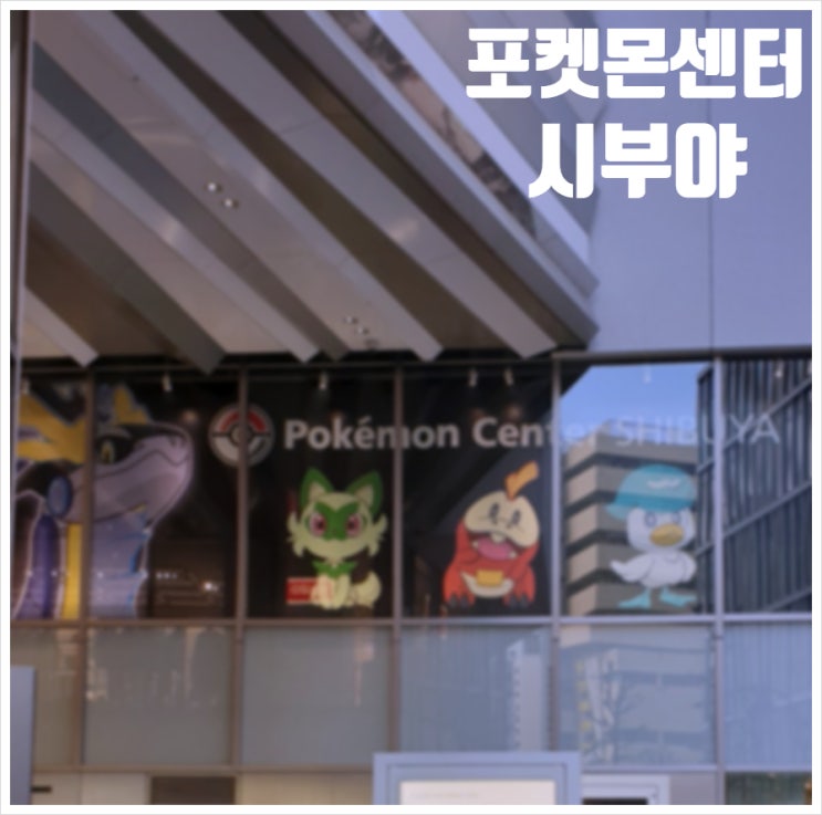  포켓몬센터 시부야 평일 방문 후기