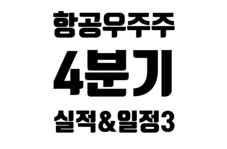 [미국] 항공우주주 23종목 2022년 4분기 실적 발표와 향후 일정 3편