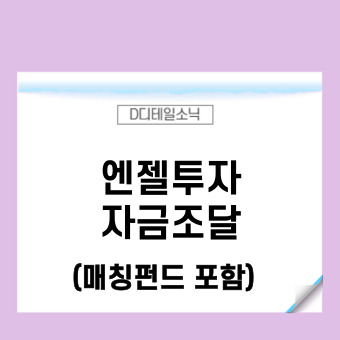  엔젤투자 자금조달 방법(투자자)과 매칭펀드 조건