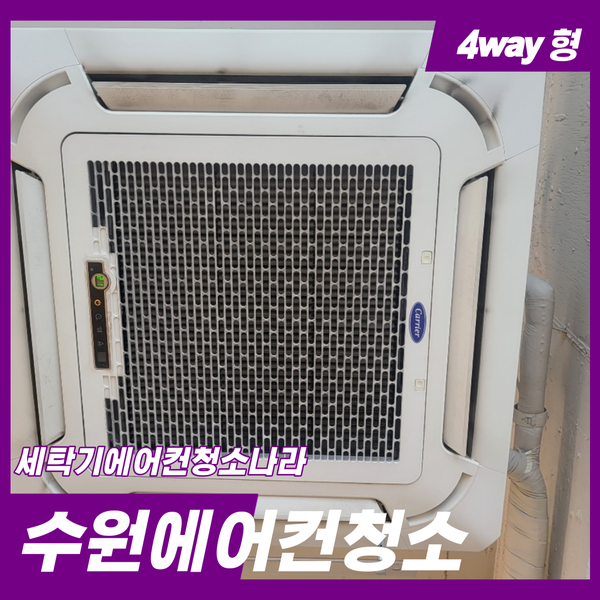  수원에어컨청소 잘하는 곳!!