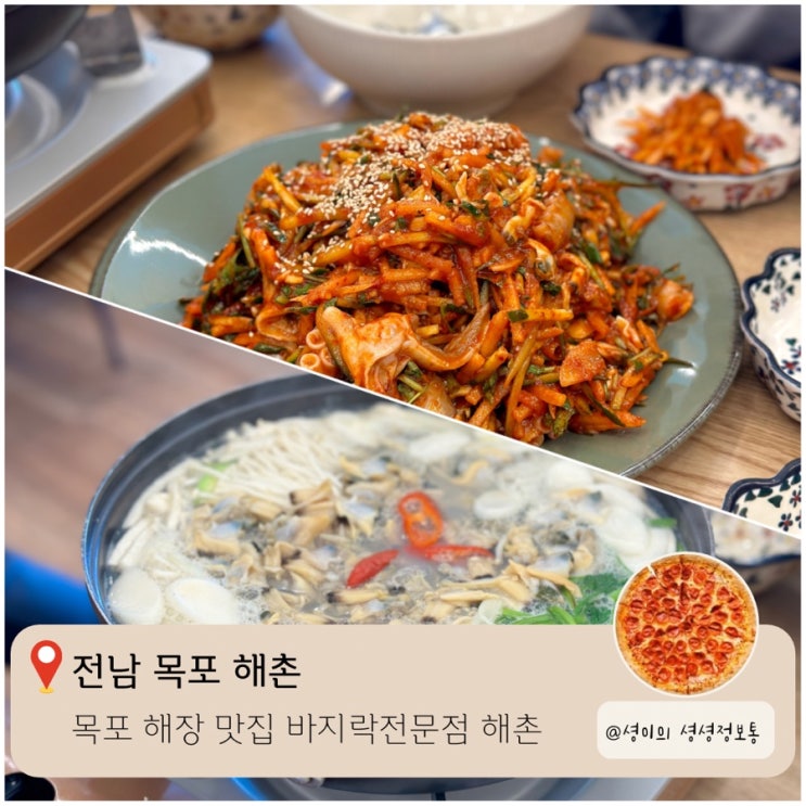  목포 해장맛집 바지락전골이 맛있는 해촌 추천 내돈내산 목포여행 평화광장 맛집 현지인 맛집