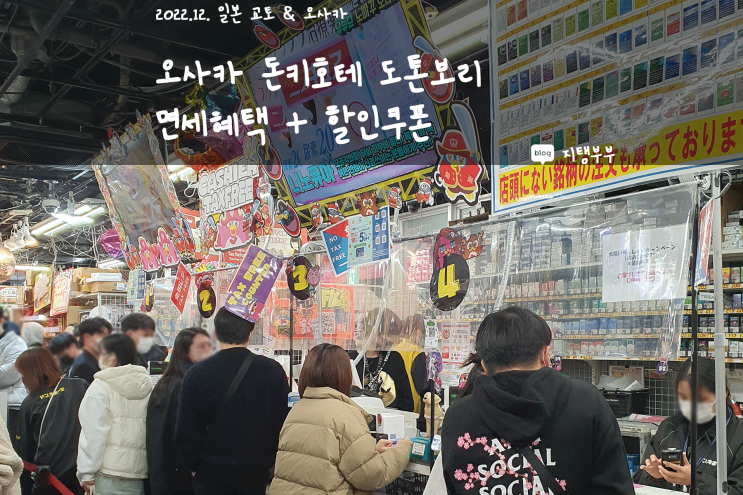 일본 오사카 | 오사카 돈키호테 도톤보리 할인 쿠폰 사용 & 면세 받는 법