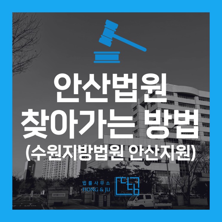 수원지방법원 안산지원 서울에서 대중교통으로 가는 방법!