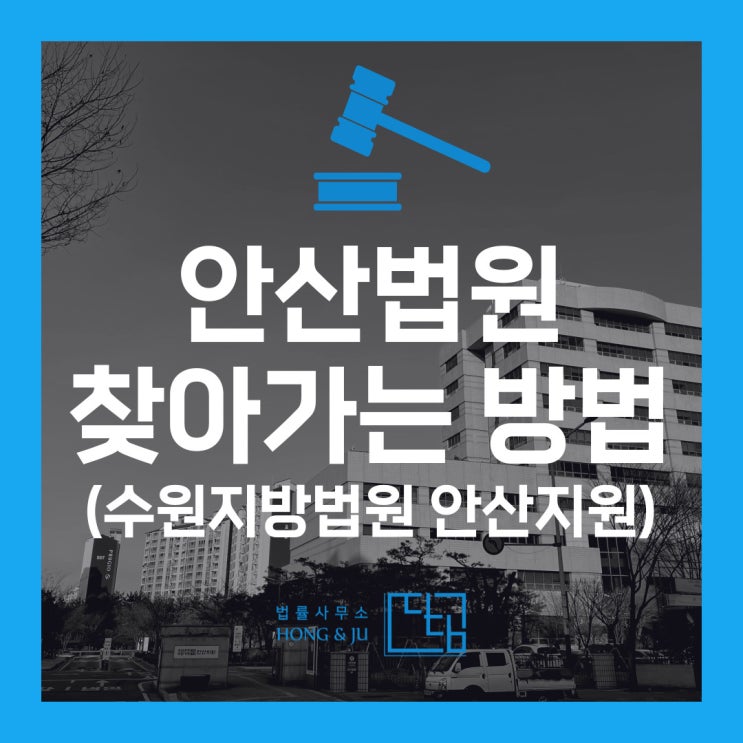  수원지방법원 안산지원 서울에서 대중교통으로 가는 방법!