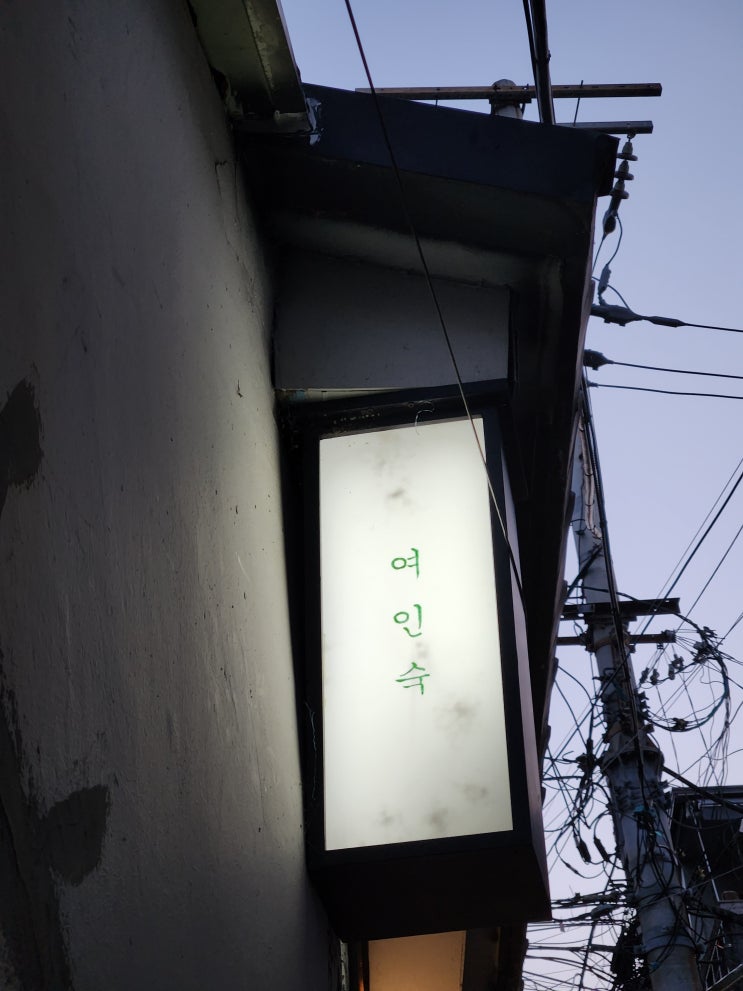  [추천] 녹사평역의 맛집 여인숙, 스테이크와 파스타를 와인과 즐길수 있는 분위기 좋은곳!
