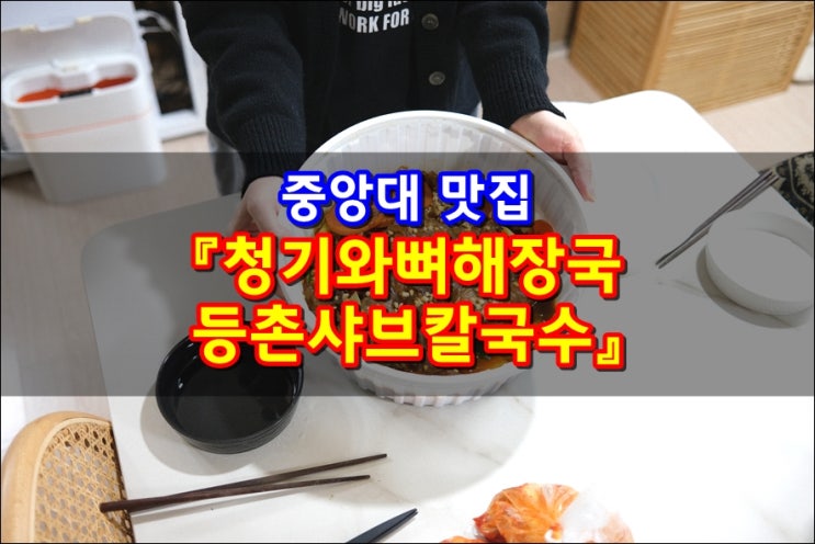  중앙대맛집 청기와뼈해장국 등촌샤브칼국수 흑석동술집 뼈찜 후회없는선택