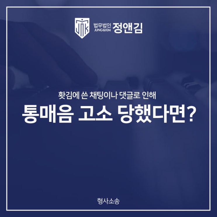  통매음 고소 걱정되신다면