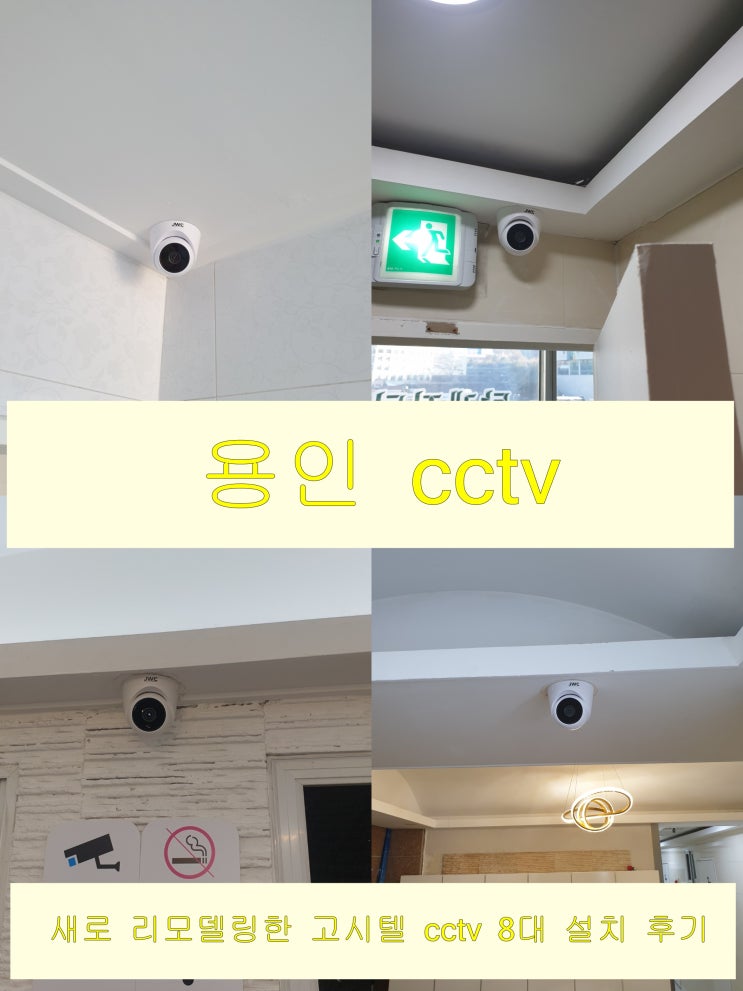  용인 수지구 갓 리모델링을 끝낸 고시원에 cctv 8대 설치