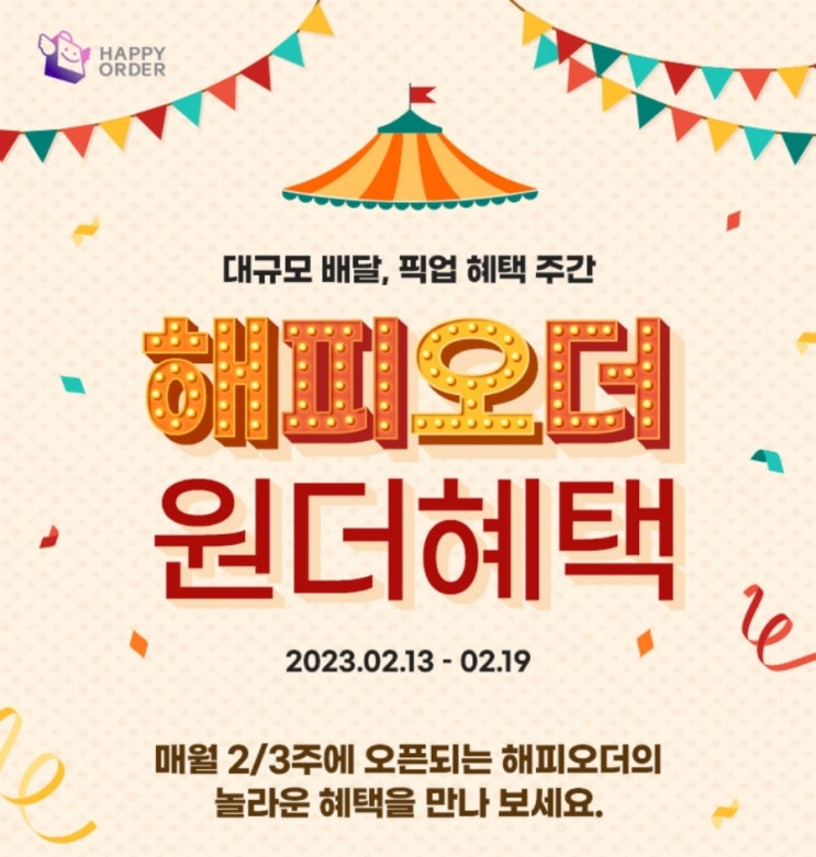 2월 해피오더 원더혜택 최대 8천 원 할인 이벤트 2월 해피오더 원더혜택 최대 8천 원 할인 이벤트