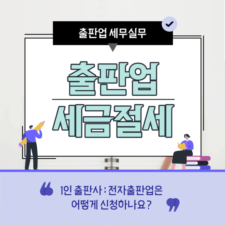 출판사 1인출판사 세무업무는      어떻게 해야하나요 1편