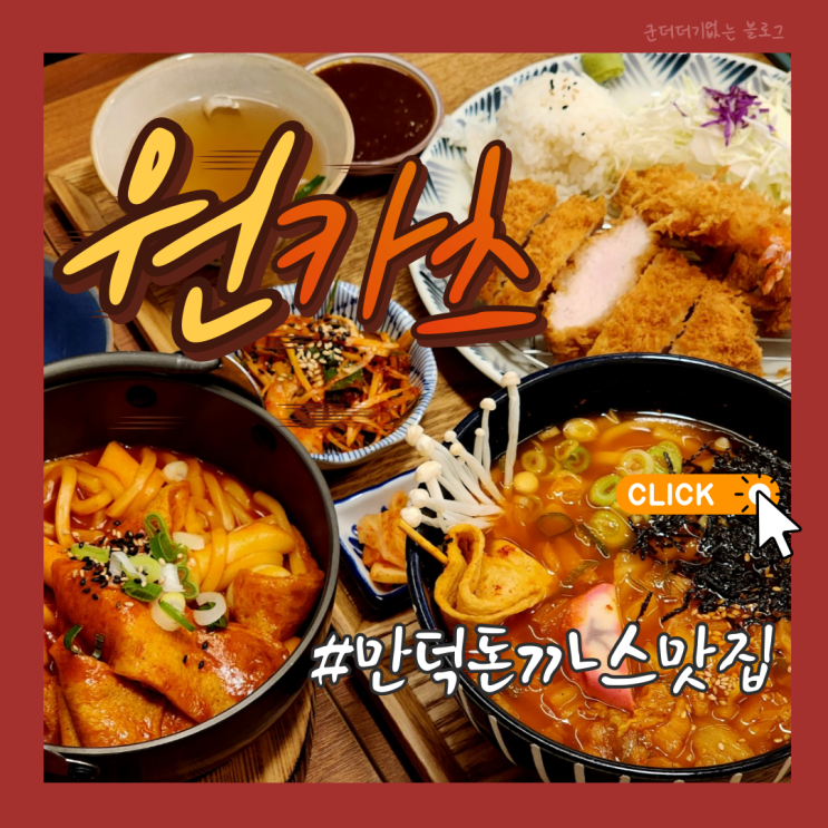  만덕돈까스 만덕동밥집 원카츠 만덕점 만덕동맛집