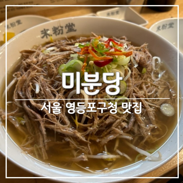 영등포구청 점심 혼밥 맛집, '미분당' 쌀국수 메뉴 추천
