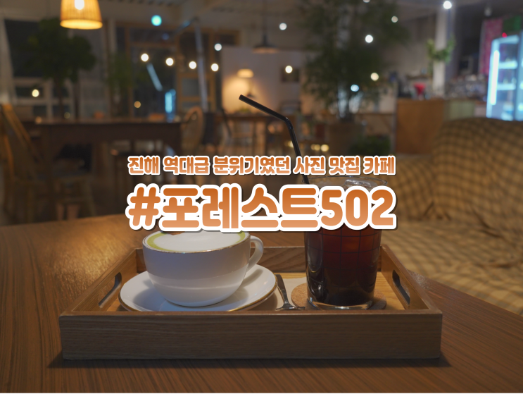 진해 용원 가볼만한곳 인생 카페 포레스트502 브런치 맛집