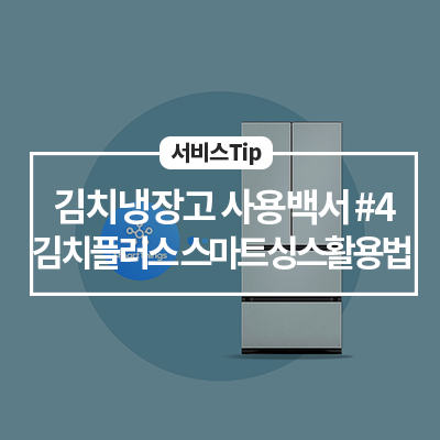  [삼성 김치냉장고 기능] 비스포크 김치플러스 스마트싱스 활용 방법
