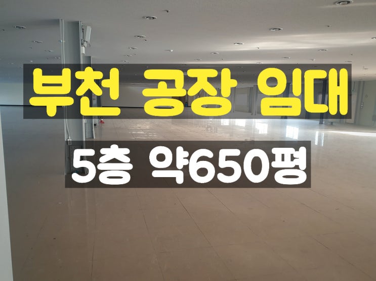 부천공장임대 주차 좋은 대형평수의 5층 임대공장 부천공장임대 주차 좋은 대형평수의 5층 임대공장