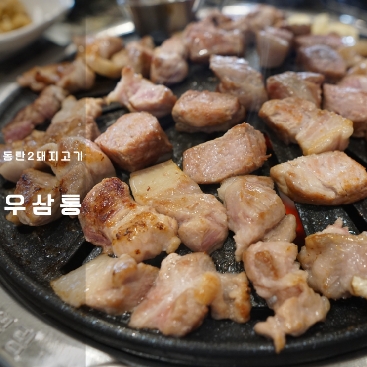  동탄2 고기집 우삼통 돼지고기 구이 맛집