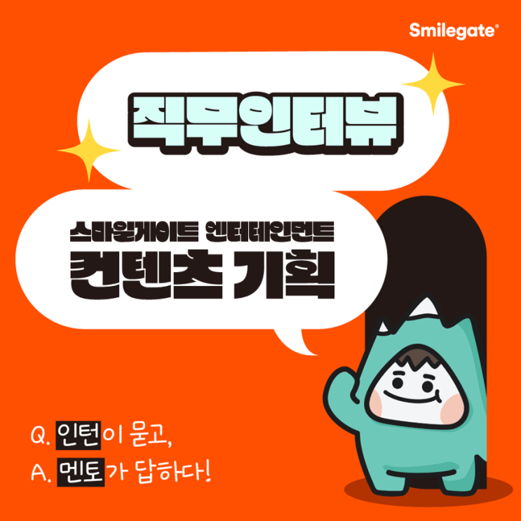 스마일게이트 현직자 직무인터뷰 - 컨텐츠 기획(2) 편