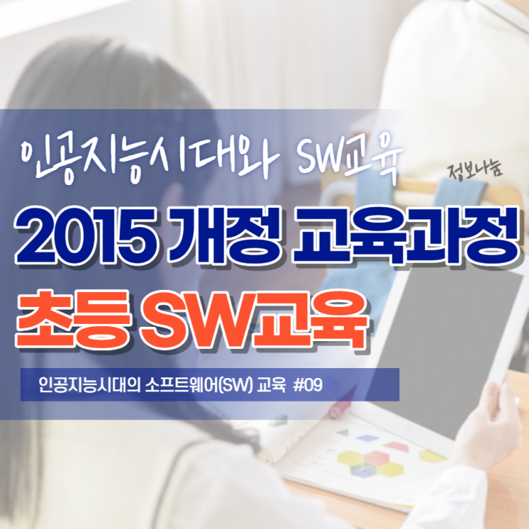  2015 개정 교육과정 속 초등학교 소프트웨어 교육