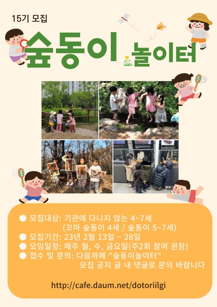  2023년 숲동이 놀이터 15기를 모집합니다.