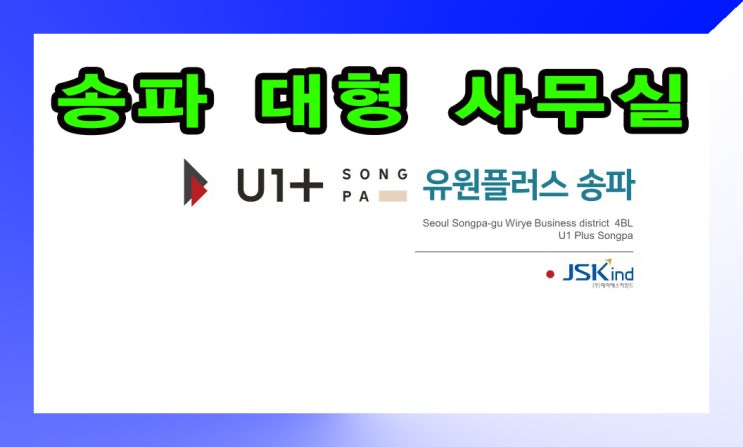  송파 U1 플러스, 송파구 사무실 분양 공급 및 전매 안내