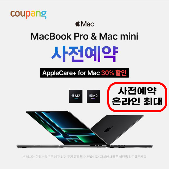  [사전예약]MacBook Pro & Mac mini 온라인최대