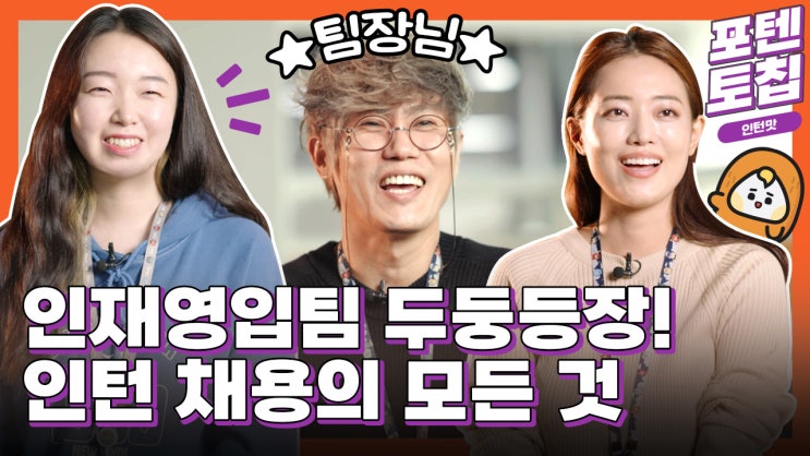 스마일게이트 인턴 채용이 궁금하다면? 스마게 인재영입팀에게 무엇이든 물어보세요!