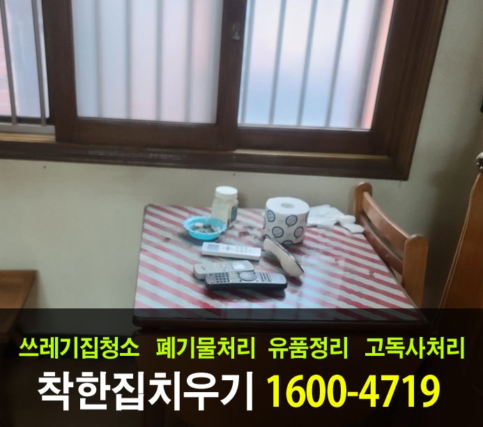  서대문구 가정 폐기물처리 업체가 적은 돈으로 집을 비우는 법