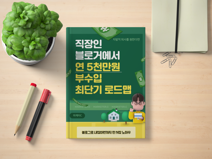  [전자책][블로그][후기] 직장인 블로거에서 연 5천만원 부수입 최단기 로드맵 후기(Feat. 마케터C)