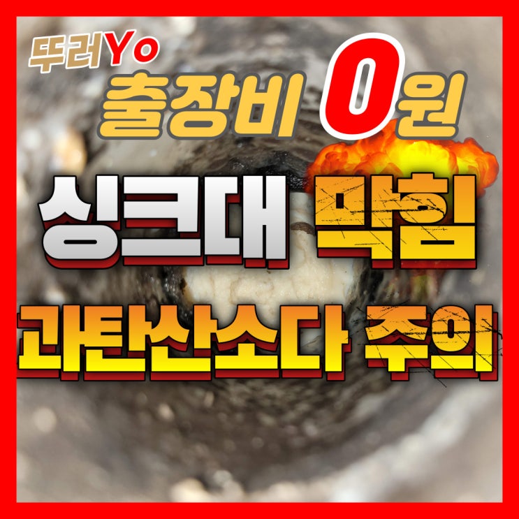  광명싱크대막힘 과탄산소다 원인으로 배수구 뚫는업체(하안동 일직동)