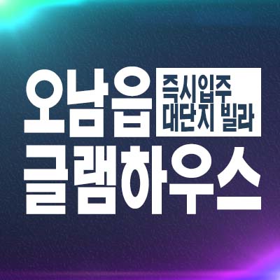  남양주 오남읍 대단지 글램하우스 쓰리룸 복층/테라스 신축빌라 분양/매매 대출문의 및 현장정보