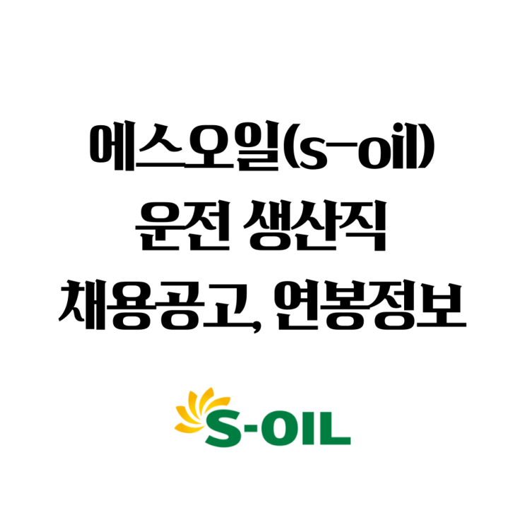 [속보]에스오일(S-OIL) 생산직 채용공고, 연봉정보 알아보기