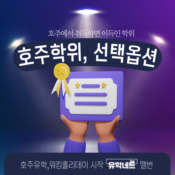  호주유학, 워홀 후 학생비자 연장은 다양한 학위 선택으로 결정하세요. (유학네트 멜버른)