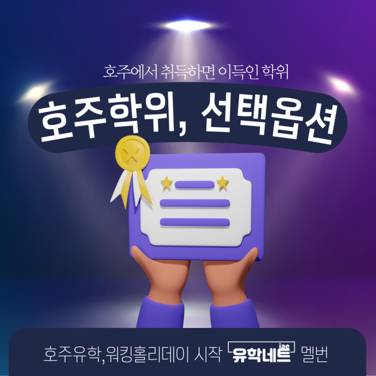 호주유학, 워홀 후 학생비자 연장은 다양한 학위 선택으로 결정하세요. (유학네트 멜버른)