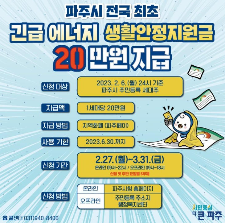  파주시 난방비 지원금 신청 준비하세요~(2월 27일부터)