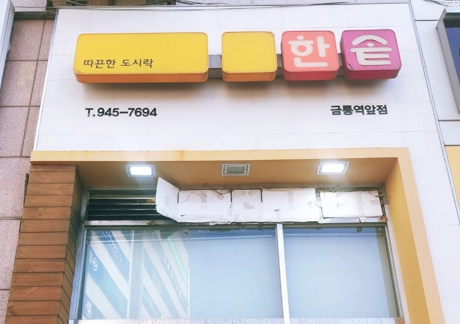한솥도시락 파주금릉역앞점 사진 1