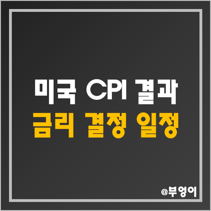 미국 1월 CPI 발표 결과 (2월 경제지표, 소비자 물가지수, 연준 FOMC 기준금리 인상 전망 및 의사록 공개 날짜, 한국은행 금통위 일정 및 예상)