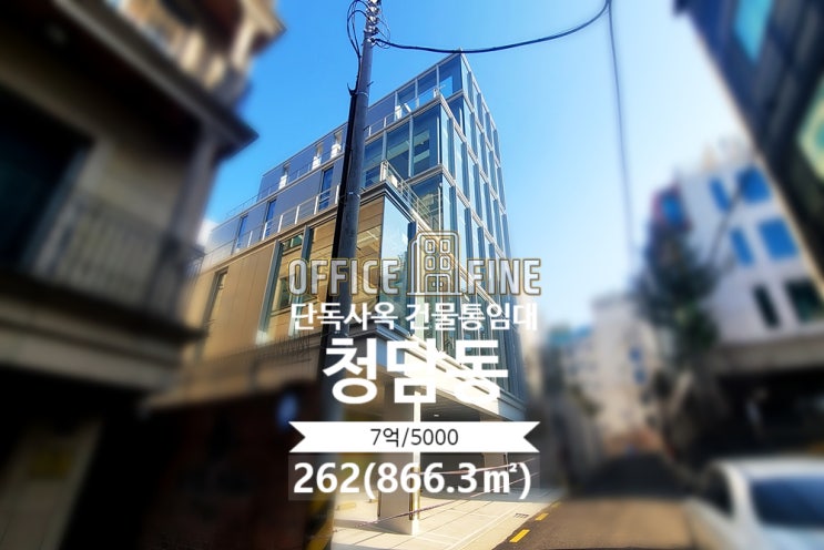  [강남사옥] 청담역 7분 청담동 262(866.3) 신축건물 단독사옥 건물통임대 [청담동사옥]