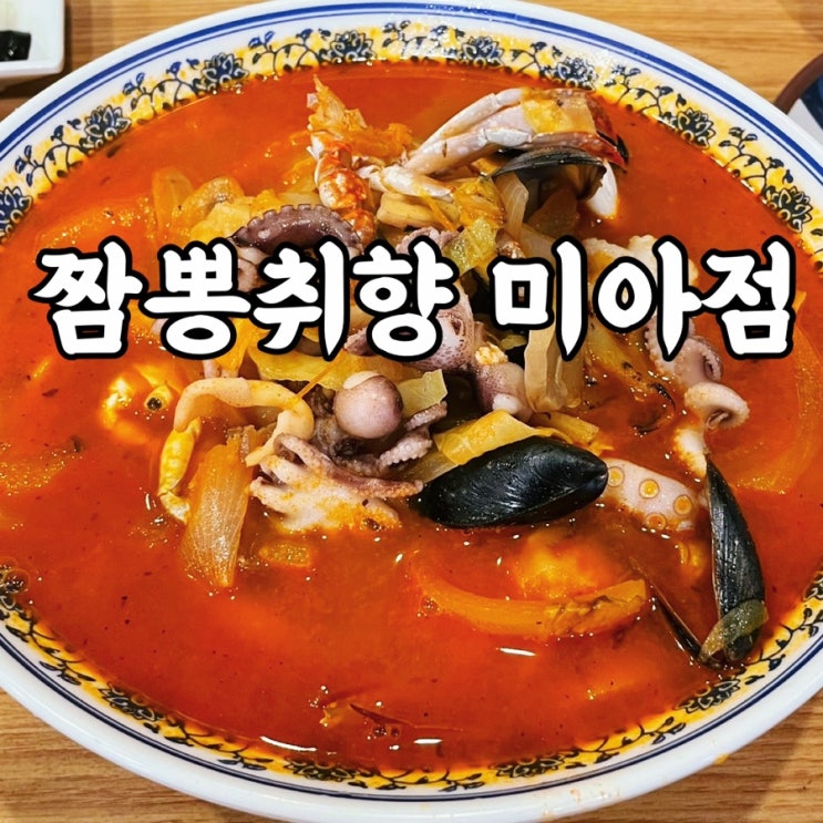  미아동)짬뽕취향 미아점 탕수육까지 맛있는 미아사거리맛집 후기