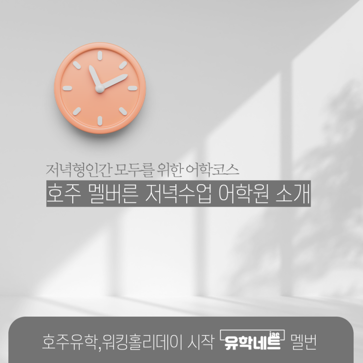  호주 멜버른 저녁수업이 가능한 영어 어학원 학교, 유학네트 멜번