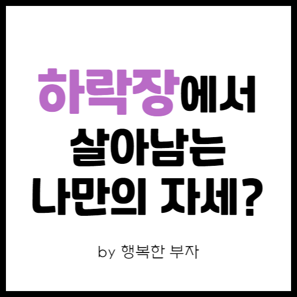  직장인 주식투자 이야기 6번째 - 끝없이 내려가는 하락장에서 나의 자세