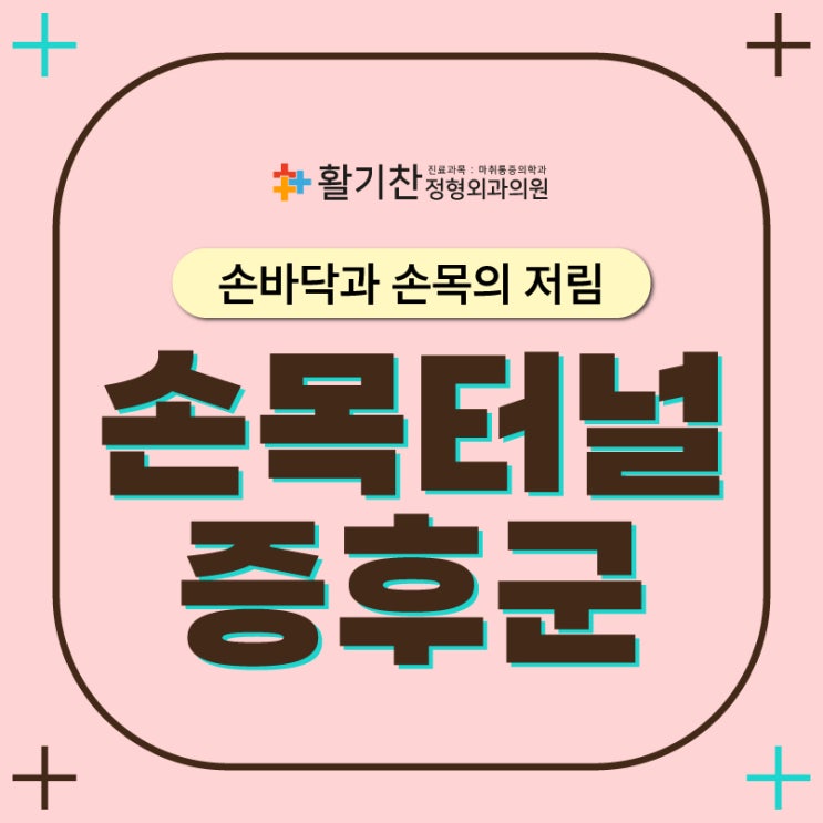  갈현동통증의학과 손가락 힘 빠짐 손목터널증후군