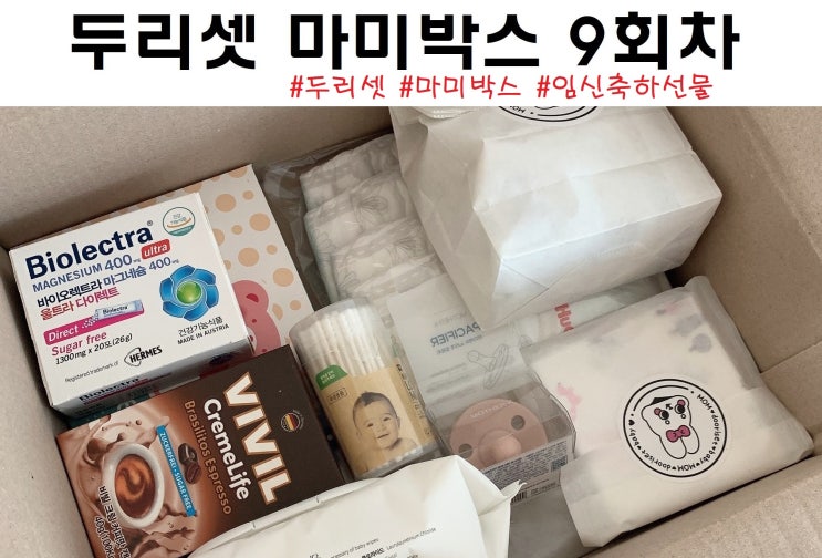   두리셋 임신축하박스! 마미박스 9회차 당첨  무료임신축하선물